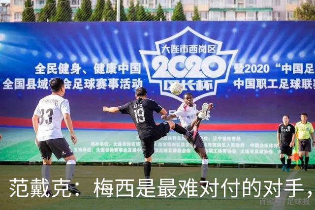 范戴克：梅西是最难对付的对手，他或许是有史以来最好的球员