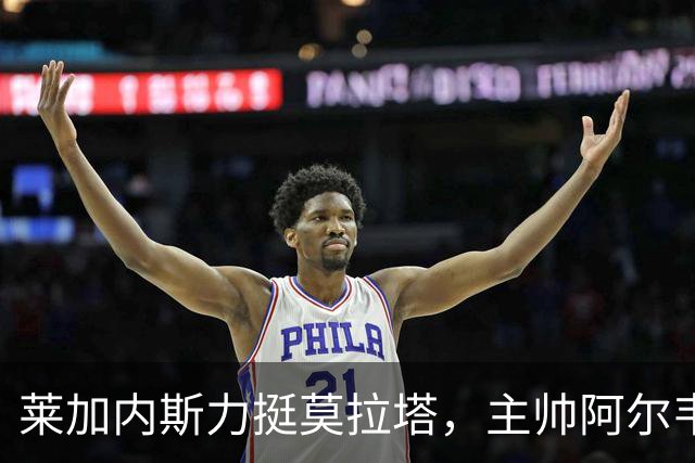 莱加内斯力挺莫拉塔，主帅阿尔韦斯：他会进球的