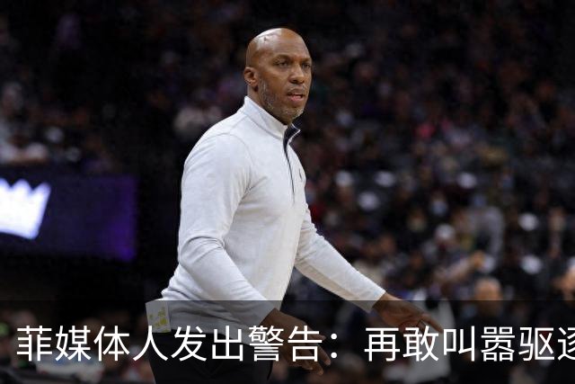 菲媒体人发出警告：再敢叫嚣驱逐中国大使，马科斯会步他父亲后尘