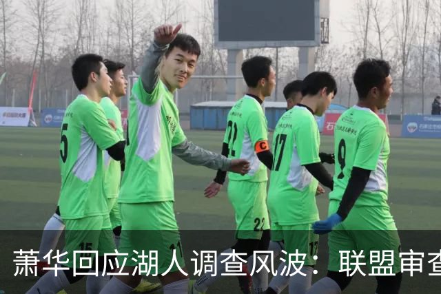 萧华回应湖人调查风波：联盟审查没发现任何红旗