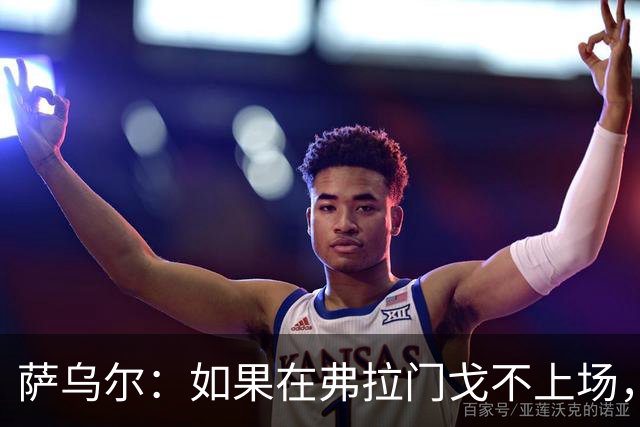 萨乌尔：如果在弗拉门戈不上场，我就得去别处寻找机会
