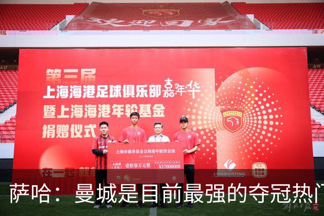 萨哈：曼城是目前最强的夺冠热门，他们的阵容深度简直可怕