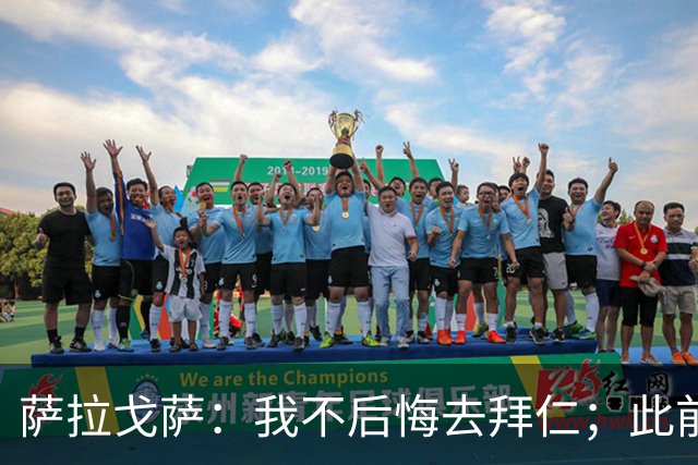 萨拉戈萨：我不后悔去拜仁；此前有过加盟巴萨的可能