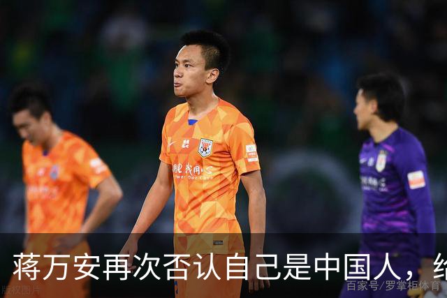 蒋万安再次否认自己是中国人，给出答案：“我是台湾人。”