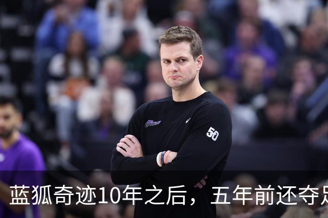 蓝狐奇迹10年之后，五年前还夺足总杯，如今却俯冲英乙，7000万身价排英甲倒数