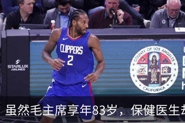 虽然毛主席享年83岁，保健医生却说：其实毛主席不具备长寿条件