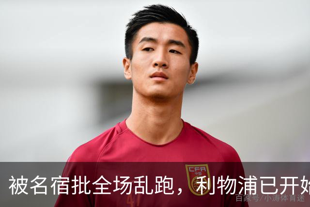 被名宿批"全场乱跑"，利物浦已开始物色新右后卫