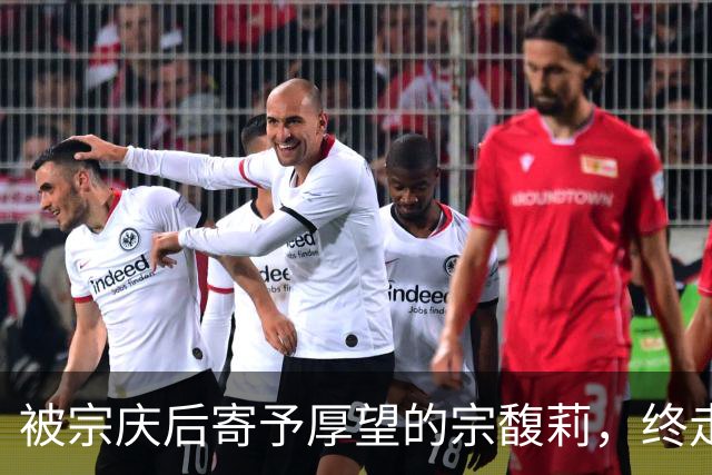 被宗庆后寄予厚望的宗馥莉，终走到今天这步，陶华碧含金量还在升