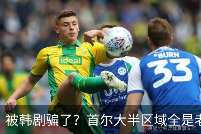 被韩剧骗了？首尔大半区域全是老破小，压根不像发达国家首都