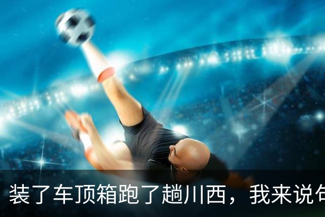 装了车顶箱跑了趟川西，我来说句大实话