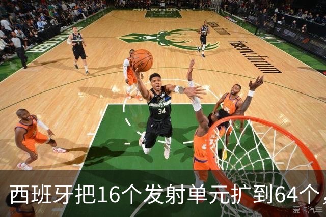 西班牙把16个发射单元扩到64个，防空护卫舰翻四倍，这步棋冲着谁