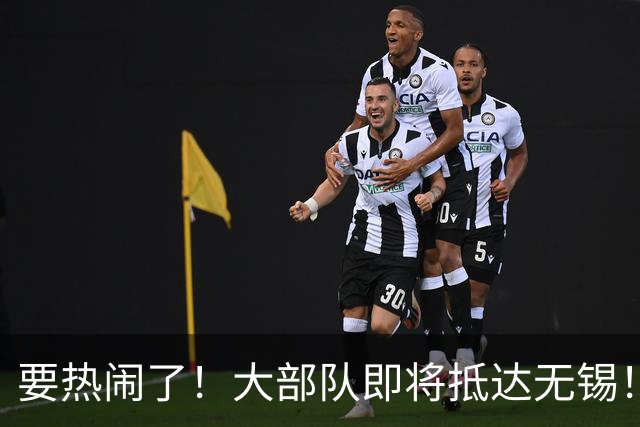 要热闹了！大部队即将抵达无锡！