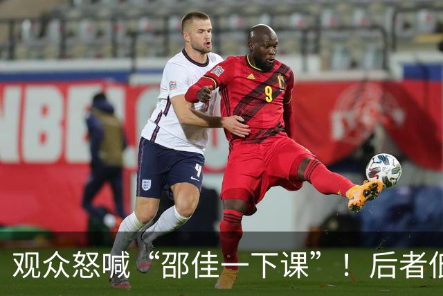 观众怒喊“邵佳一下课”！后者低头走开 前国脚：巴勒斯坦咋这么强