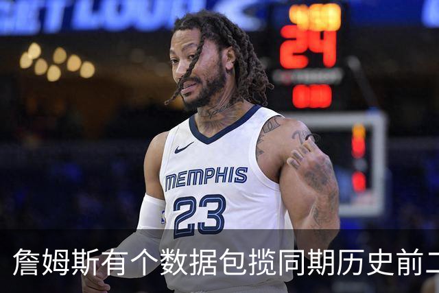 詹姆斯有个数据包揽同期历史前二十五！