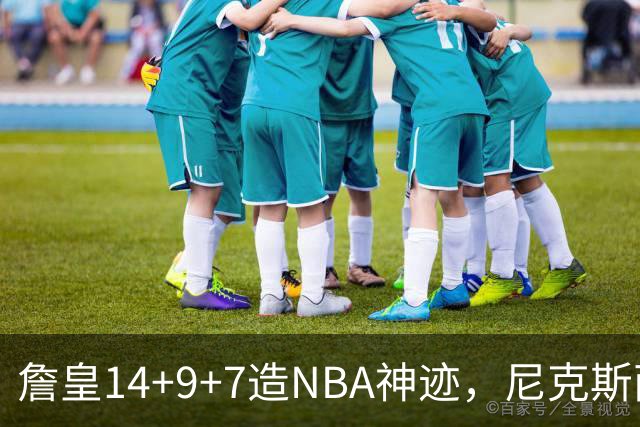 詹皇14+9+7造NBA神迹，尼克斯两大内线打爆恩比德，76人赛季开门红