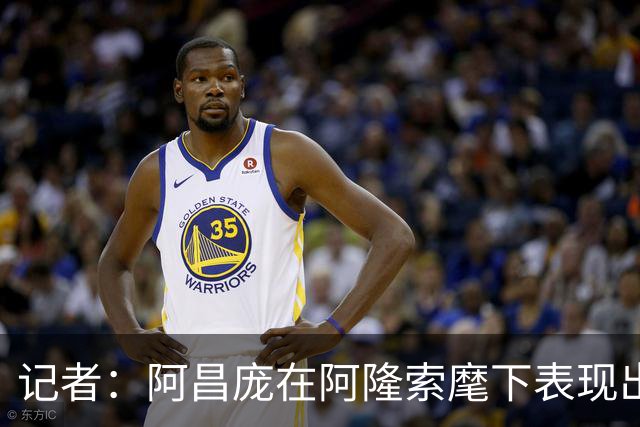 记者：阿昌庞在阿隆索麾下表现出色，切尔西面临续约抉择
