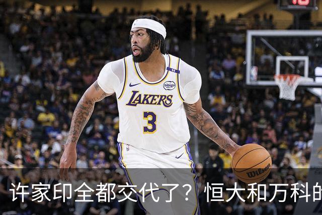 许家印全都交代了？恒大和万科的危机，果然没有那么简单