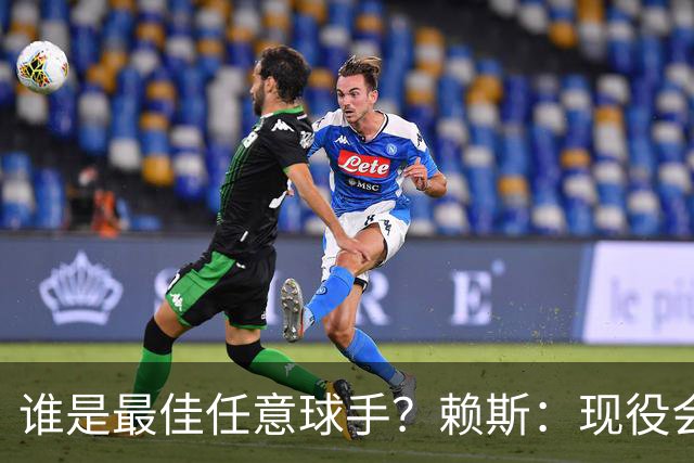 谁是最佳任意球手？赖斯：现役会选索博斯洛伊，史上最佳是卡洛斯
