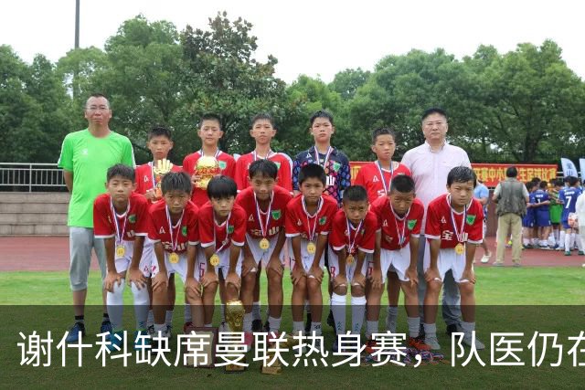 谢什科缺席曼联热身赛，队医仍在研究其怪伤治疗方法！鲁尼向他道歉