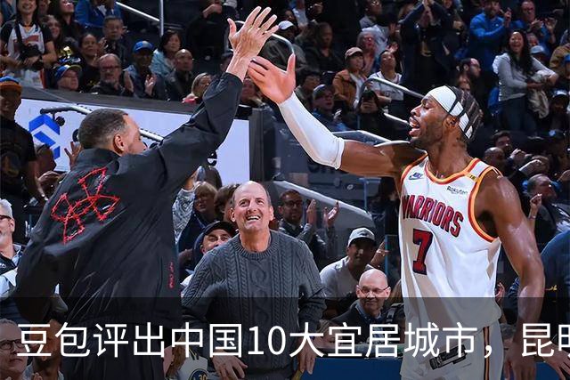 豆包评出中国10大宜居城市，昆明第3，厦门第6，南京垫底