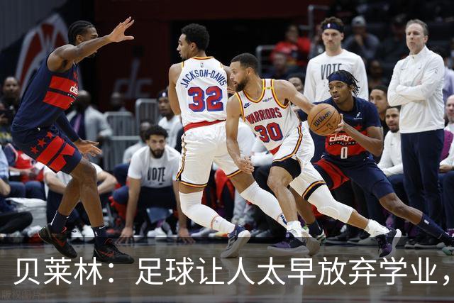 贝莱林：足球让人太早放弃学业，16岁就会有人告诉你别读书了