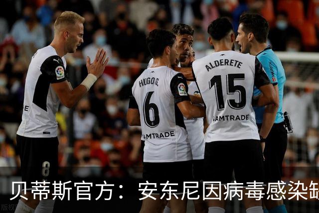 贝蒂斯官方：安东尼因病毒感染缺席国王杯首战