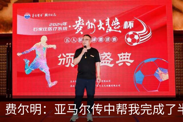 费尔明：亚马尔传中帮我完成了半个进球；我们要尽力延续势头
