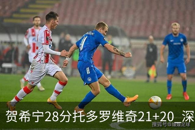 贺希宁28分托多罗维奇21+20 深圳送宁波16连败