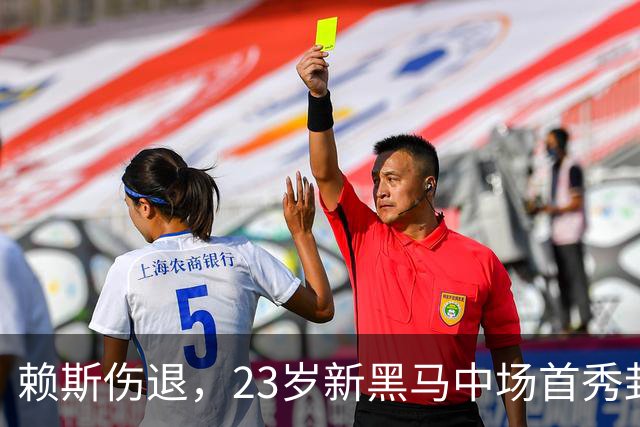 赖斯伤退，23岁新黑马中场首秀封神，莱因克尔：赖斯位置危险了