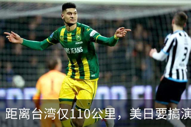 距离台湾仅110公里，美日要搞演习，专家：暴露武力介入台海企图