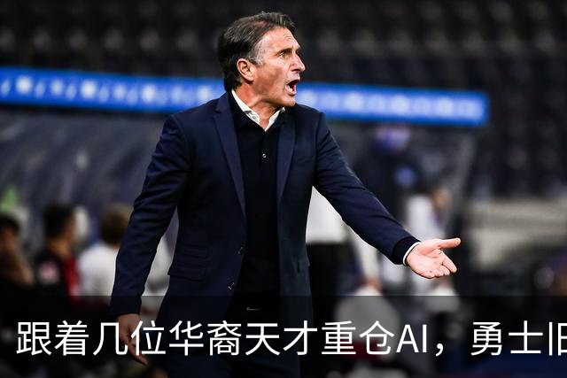 跟着几位华裔天才重仓AI，勇士旧将已成资本大佬