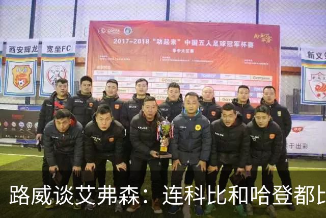 路威谈艾弗森：连科比和哈登都比不上他的客场人气 那简直太疯狂