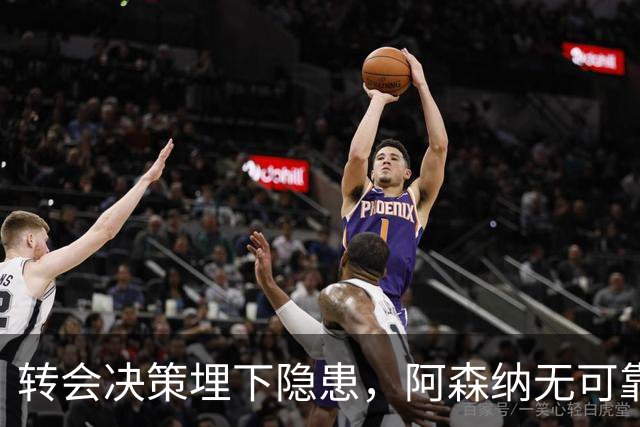 转会决策埋下隐患，阿森纳无可靠中锋可用，低迷锋线拖累球队战绩