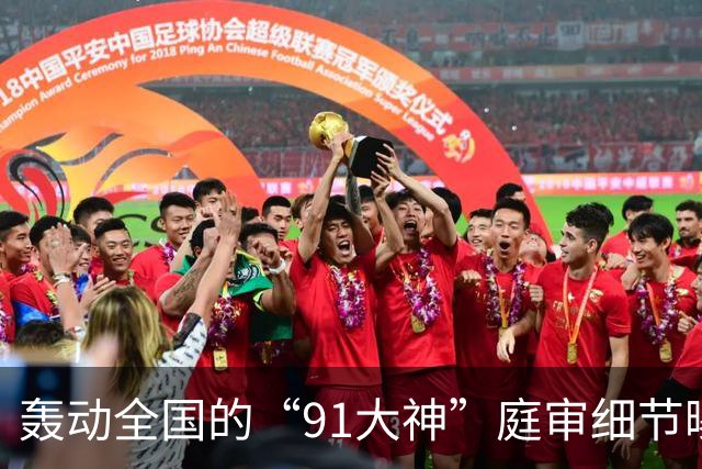 轰动全国的“91大神”庭审细节曝光，炸翻无数人