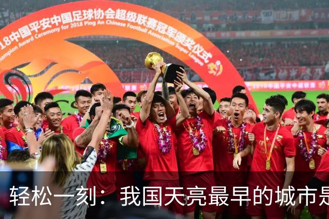 轻松一刻：我国天亮最早的城市是哪个城市？