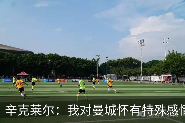 辛克莱尔：我对曼城怀有特殊感情，但当年或许我更该选择利物浦
