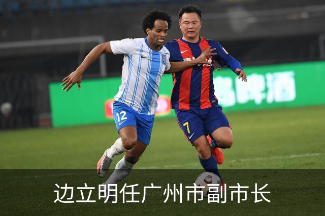 边立明任广州市副市长