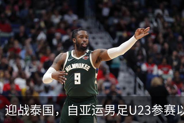 迎战泰国，自亚运男足U23参赛以来，中国队还从未晋级四强