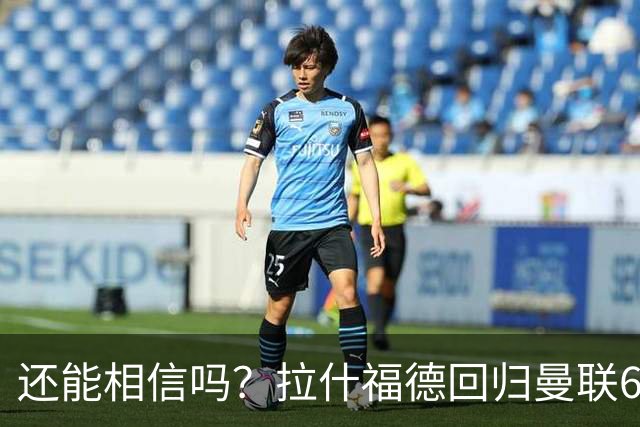 还能相信吗？拉什福德回归曼联6场0球0助，屡失良机球队9月仅1胜