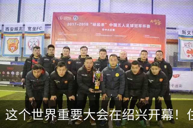 这个世界重要大会在绍兴开幕！住建部部长、浙江省省长、联合国副秘书长出席