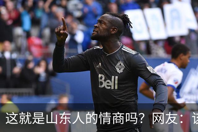 这就是山东人的情商吗？网友：该说不愧是考公大省吗？