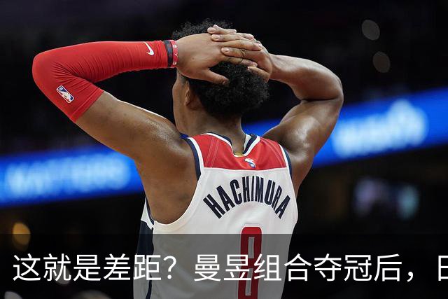这就是差距？曼昱组合夺冠后，日媒一针见血指出美和早田惨败原因