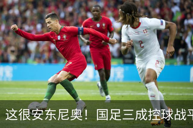 这很安东尼奥！国足三成控球战平伊朗，王钰栋屡造险，裁判有点黑