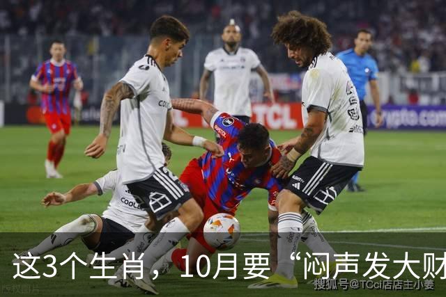 这3个生肖，10月要“闷声发大财”，以前的付出终于有回响