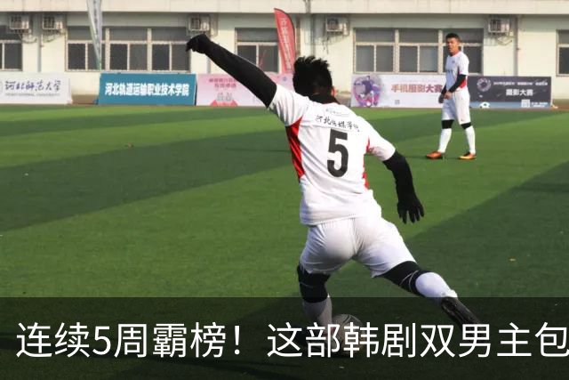 连续5周霸榜！这部韩剧双男主包揽话题榜前二