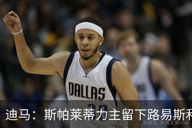 迪马：斯帕莱蒂力主留下路易斯和冈萨雷斯