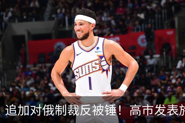 追加对俄制裁反被锤！高市发表施政演说谈中日：该主张的绝不退让