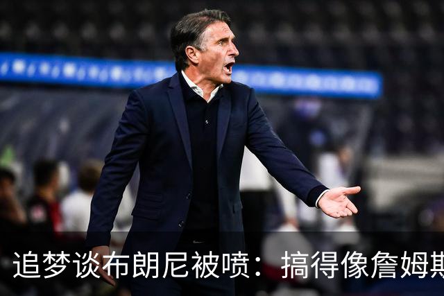 追梦谈布朗尼被喷：搞得像詹姆斯害儿子一样 帮孩子进NBA算坏事？