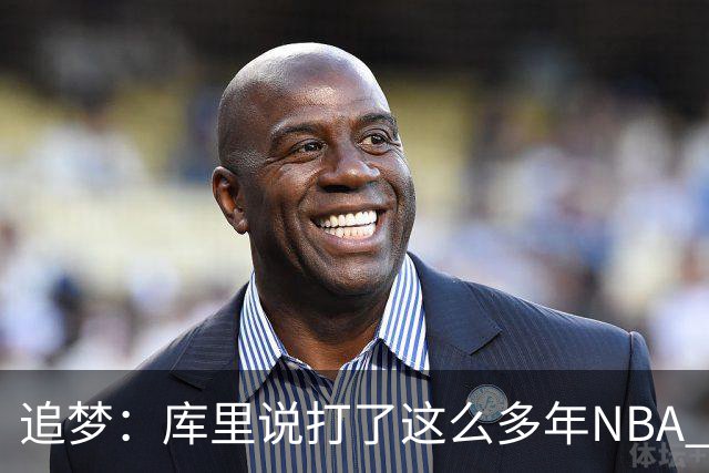 追梦：库里说打了这么多年NBA 仍然需要重新适应客场奔波