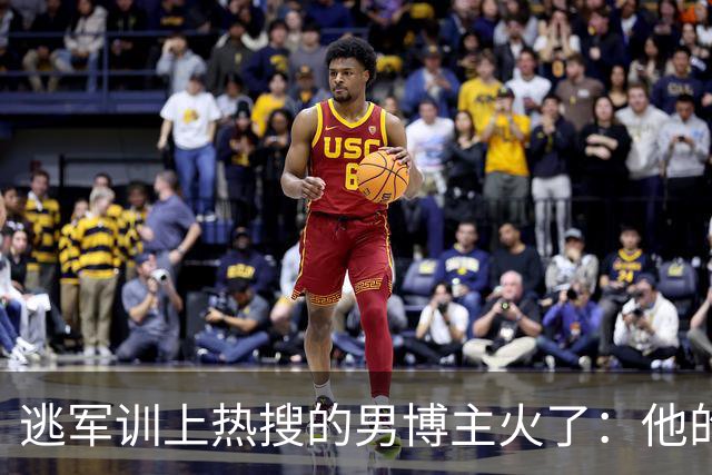 逃军训上热搜的男博主火了：他的自由，是踩着别人的前程换来的